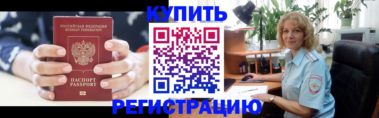 купить прописку в Юрге